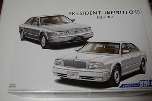 N 1/24スケール　ニッサン G50　プレジデントJS インフィニティ Q45　’８９　プラモデル　アオシマ　プラモ　ザ・モデルカー　89