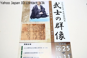 武士の群像・ふじみ野の中世・フロンティアの時代/現在の日本の社会構造は近世に原型が形成された・二階堂行政・北条幻庵らの軌跡をたどる