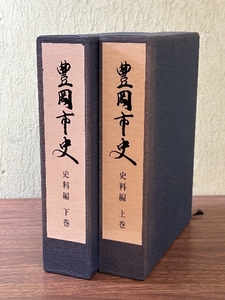 《希少 貴重 兵庫県 豊岡市史 上巻・下巻 2冊セット 資料編》資料 歴史 民俗 風俗 現状品 兵庫県