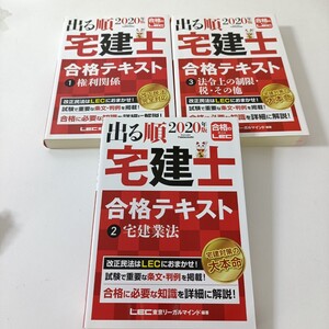 出る順 宅建士 合格テキスト 2020年版 (1) 権利関係 宅建業法 法令上の制限・税・その他 出る順宅建士シリーズ 3冊セット LEC