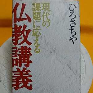 ★開運招福!ねこまんま堂!★B06★おまとめ発送!★ ひろさちや仏教講義