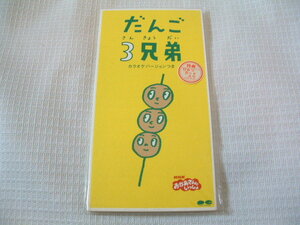 邦楽　8㎝CD　　だんご３兄弟　　カラオケ付　特典：ひみつカード付　　　★未使用　未開封