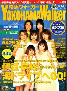 横浜ウォーカー1999年8月3日号 表紙：モーニング娘