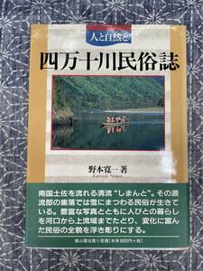 人と自然と 四万十川民俗誌 野本寛一 雄山閣出版 平成11年