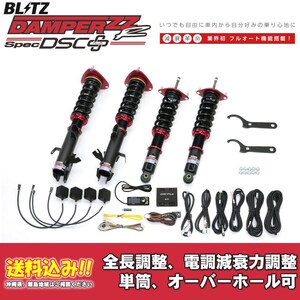 ブリッツ 電調全長調整車高調ダンパー ZZ-R DSC＋ 98539 スバル フォレスター SK5 2021/09～ 送料無料 1台分 新品！