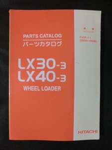 希少☆[日立 ホイールローダー LX30-3 LX40-3] パーツカタログ 部品カタログ 1997年8月発行 建設機械 重機 建機 修理 整備 HITACHI