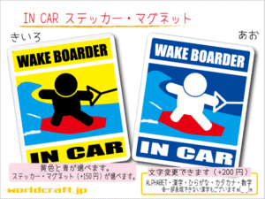 ■_ IN CARステッカーウェイクボード バージョン 1枚販売■Wakeboarder が乗ってます 海 車に ステッカー／マグネット選択可能☆ _ ot