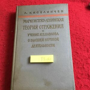 Y13-080 マルクス主義-レニーニ反射理論 I.P.パバオフのより高い神経活動に関する指導 1956年発行 ロシア・ソビエト・社会主義