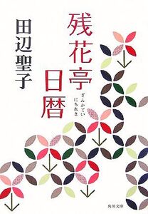 残花亭日暦 角川文庫/田辺聖子【著】