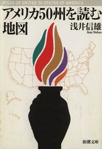 アメリカ50州を読む地図 新潮文庫/浅井信雄(著者)