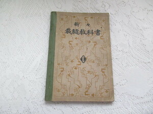 ☆新々　裁縫教科書　松村豊/今村品子　昭和4年☆