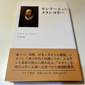 モンテーニュとメランコリー　『エセー』の英知 マイケル・Ａ・スクリーチ／〔著〕　荒木昭太郎／訳初版 みすず書房