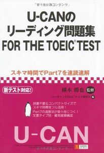 [A12024761]U-CANのリーディング問題集FOR THE TOEIC(R) TEST 横本 勝也