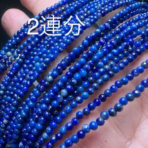 天然 ラピスラズリ 2mm 75cm 2連分 ブレスレット4-5本分 天然石 アフガニスタン産 非着色 