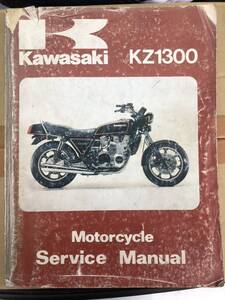 KAWASAKI KZ1300 サービスマニュアル英語版 中古