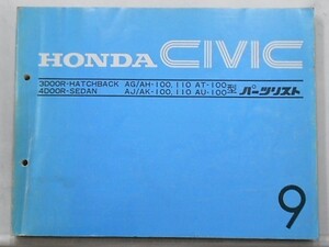 CIVIC 3DR H/B AG/AH100,110 AT100 4DR SEDAN AJ/AK100.110 パーツリスト　９版