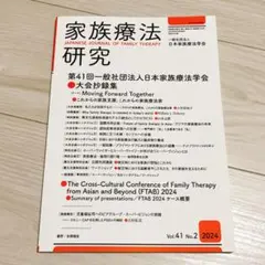 9月末まで　新品　家族療法研究　41巻2号　第41回日本家族療法学会大会抄録集