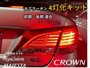 210系 クラウン アスリートブレーキ4灯化キットGRS210 AWS210ロイヤル　マジェスタ　テール　全灯化