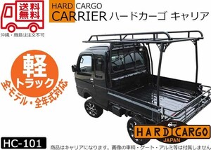 在庫あり【ハードカーゴ キャリア】軽トラック用 荷台キャリア 全モデル年式対応 全高140cm耐荷重100kg HARD CARGO HC-101