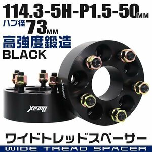 ワイドトレッドスペーサー 50mm PCD114.3-5H-M12×P1.5 ハブ径73mm 5穴 ナット付 ワイドスペーサー アルミ鍛造 ワイトレ 黒 ブラック 2枚