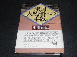 v2■米国大統領への手紙／平川祐弘(著者)/新潮社/1996年発行