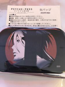 PSYCHO-PASS サイコパス資料展 缶バッジ 槙島聖護 槙島 単品 サイコパス 資料展