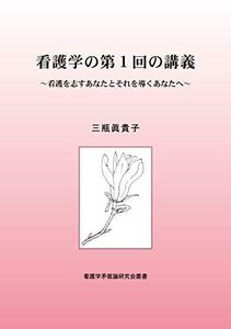 [A12353996]看護学の第1回の講義 ~看護を志すあなたとそれを導くあなたへ~ (看護学矛盾論研究会叢書)