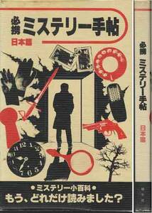 「必携ミステリー手帖／日本篇」