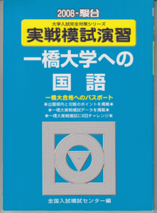 駿台青本 実戦模試演習 一橋大学への国語 2008年版