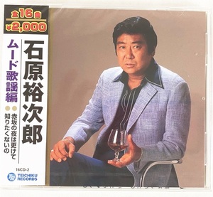 石原裕次郎 ムード歌謡編 CD 新品 未開封