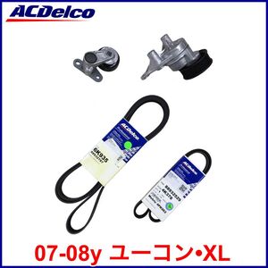 税込 ACDelco ACデルコ GOLD PRO ファンベルト ドライブベルト エアコンベルト テンショナー 4点SET 07-08y ユーコン ユーコンデナリ XL