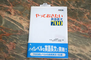 少しワケあり未使用品 ★ やっておきたい英語長文700 ★ 河合塾ＳＥＲＩＥＳ