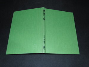 g2■港湾工学/中山茂雄著/山海堂/昭和61年３刷