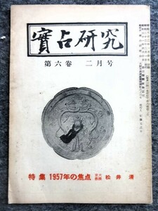 ■6a6　実占研究　第6巻2月号　昭和32年　実占研究会/発行　紀藤元之介　A5判　36ｐ　1957年の焦点　共産圏貿易　大相撲　言霊　一陽一陰