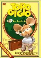 【中古】 トッポ・ジージョ 80日間世界一周~Special Greeting Box~ [DVD]