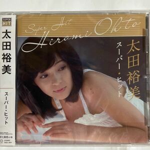 太田裕美 スーパーヒット（新品未開封CD/お急ぎ便）