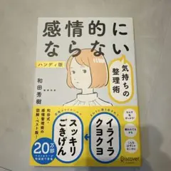 感情的にならない気持ちの整理術 ハンディ版