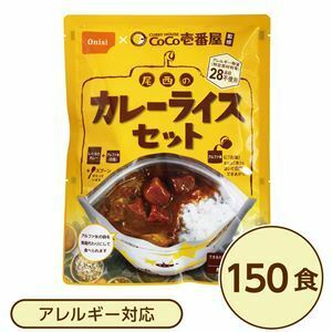 【新品】尾西食品 アルファ米 保存食 CoCo壱番屋監修 尾西のカレーライスセット×150袋セット 袋入り スプーン付 非常食 防災用品