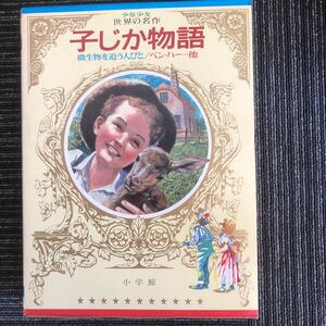 ｋ【a18】昭和49年　初版★子じか物語★　少年少女世界の名作⑰【アメリカ編-7】微生物を追う人びと/ベン・ハー…他　小学館　レトロ