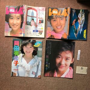 岡田有希子 BOMB1985/4 84/12。切り抜き ベストカメラ84/7 デラックスマガジンNo.11 BOMB86/1 86/3 ダンク86/2 86/4。雑誌不明2点