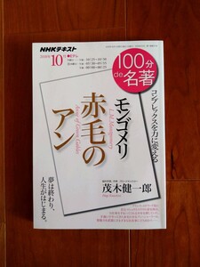 100de名著　赤毛のアン　モンゴメリ　茂木健一郎　NHK テキスト