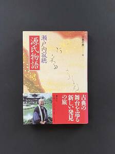 源氏物語 （古典の旅　４） 瀬戸内寂聴／著