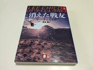 消えた戦友 上巻 リー・チャイルド 青木創 講談社文庫 上 中古 リーチャー 小説 アクション 01001F025