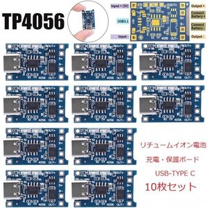 リチュームバッテリー充電ボード　充電モジュール TP4056A(TYPE-Cタイプ 5V-1A) 10枚セット 即納 E