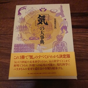 「気」の大事典 新人物往来社 