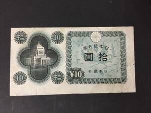 エラー　印なし　番号なし　国会議事堂十円札 10円札 日本銀行券A号10円