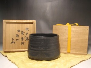 時代　瀬戸黒葵茶碗　「寿山」即中斎花押の逸品 r18