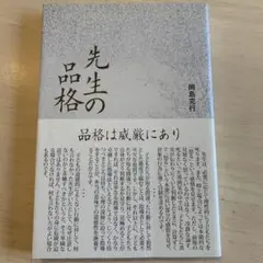 先生の品格