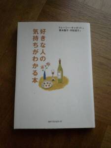 トレーシーキャボット『好きな人の気持ちがわかる本』