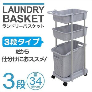 新品未使用 ランドリーバスケット 3段 65L キャスター付き ランドリー ラック スリム 省スペース 洗濯カゴ 洗濯物入れ 新生活 脱衣所